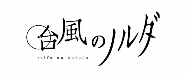 映画「台風のノルダ」は6月5日(金)から全国にて3週間限定ロードショー