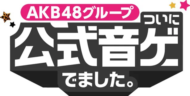 スマートフォン向けリズムアクションアプリ「AKB48 SKE48 ついに公式音ゲーでました。」は4月28日(火)にお目見え