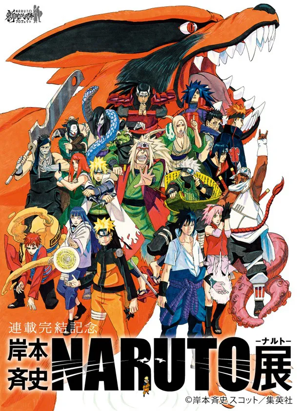 ナルトに会える Naruto 初の展示会開催 Webザテレビジョン