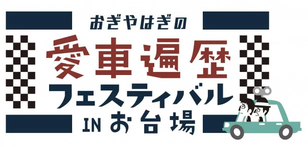 「おぎやはぎの愛車遍歴フェスティバルinお台場」ロゴ