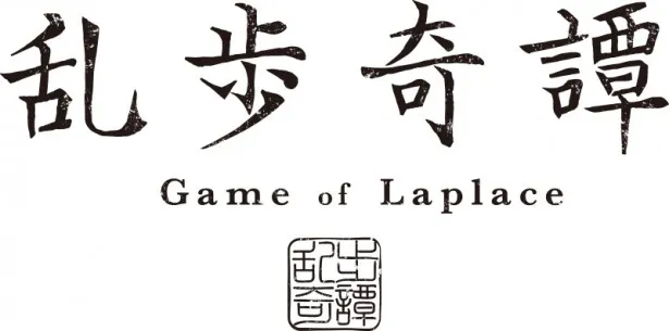 【写真を見る】「乱歩奇譚 Game of Laplace」は推理小説家・江戸川乱歩の没後50年作品として、その諸作を原案に、設定を現代に移して幻想的な世界観をよみがえらせたオリジナル作品         
