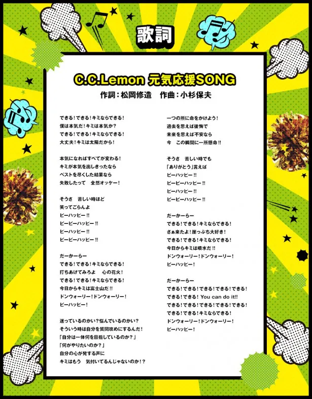 「C.C.Lemon 元気応援SONG」の歌詞。作曲は郷ひろみ「お嫁サンバ」などを手掛けた小杉保夫氏が担当