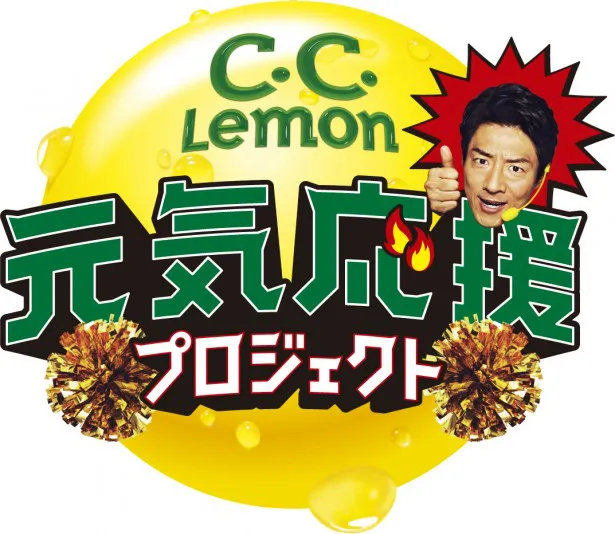 「C.C.Lemon元気応援プロジェクト」のロゴ