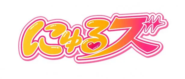 アニメ「にゅるにゅる!!KAKUSENくん2期」が、アニメ内アイドルグループ「にゅるズ」による番組主題歌CDの発売を記念してファン感謝イベント開催決定！