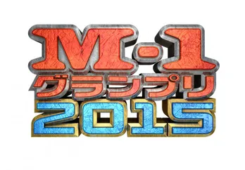 今冬復活「M-1グランプリ」資格は結成15年以内!