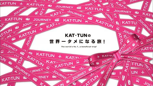 6月5日(金)の「KAT-TUNの世界一タメになる旅！」で「GREATEST JOURNEY」が初披露される