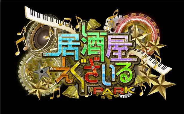 画像 居酒屋えぐざいるpark がパワーアップして登場 2 4 Webザテレビジョン