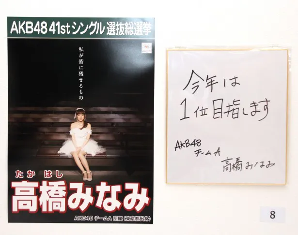 AKB48・高橋みなみの選挙ポスターと色紙