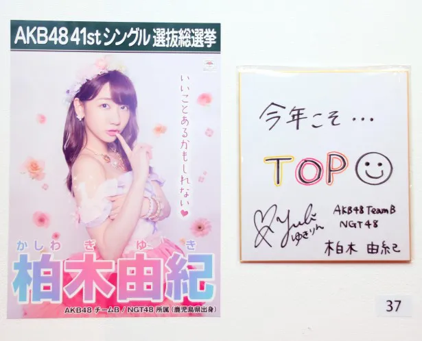 AKB48(NGT48兼任)・柏木由紀は「肩の『1』は、前回1位だったまゆゆ(渡辺)に書いてもらった」と明かす