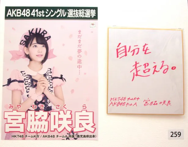 「神崩し！」を狙うHKT48(AKB48兼任)・宮脇咲良は「自分を超える。」と強い意気込みを表す