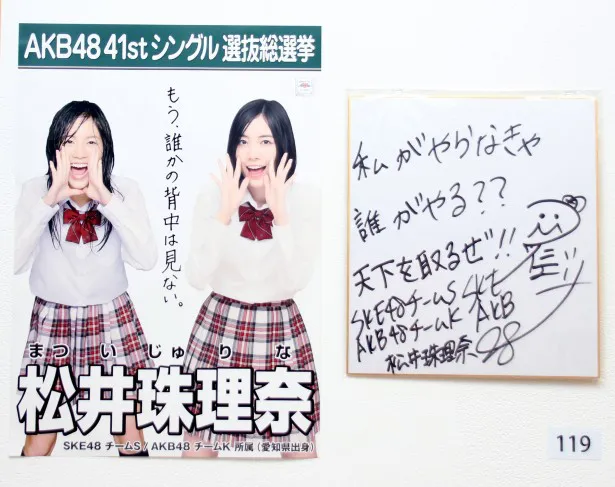 1位を目指すと公言するSKE48(AKB48兼任)・松井珠理奈の選挙ポスターと色紙
