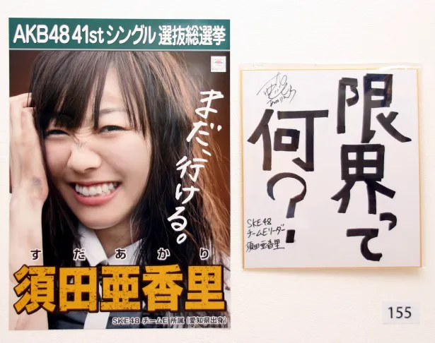 前回10位のSKE48・須田亜香里の選挙ポスターと色紙