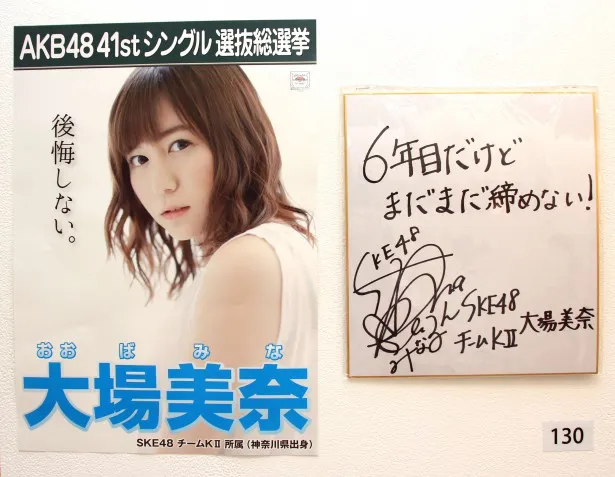SKE48・大場美奈の選挙ポスターと色紙