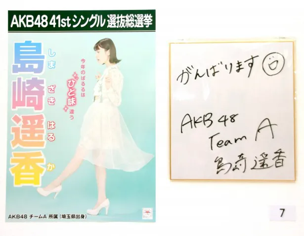 上位入り濃厚のAKB48・島崎遥香の選挙ポスターと色紙