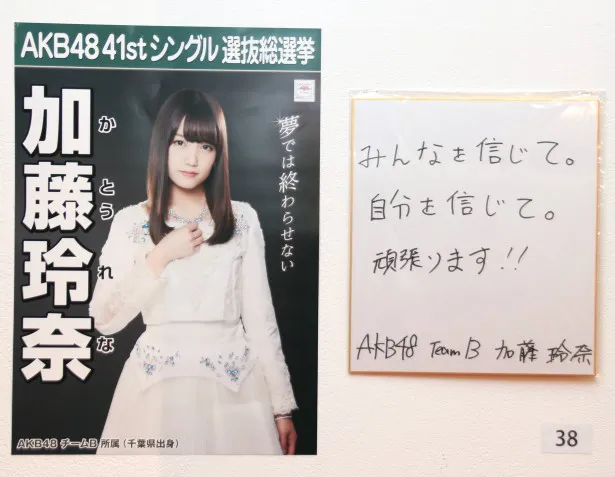 AKB48・加藤玲奈の選挙ポスターと色紙