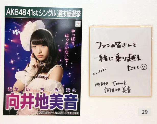 ポスト大島優子のAKB48・向井地美音の選挙ポスターと色紙
