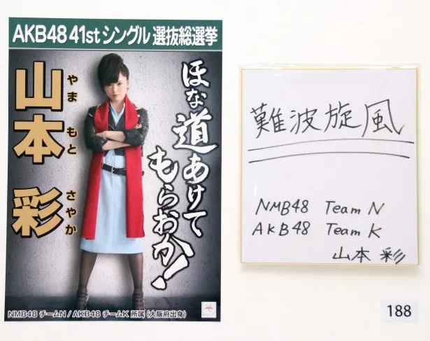 NMB48の躍進を狙う、NMB48(AKB48兼任)・山本彩の選挙ポスターと色紙
