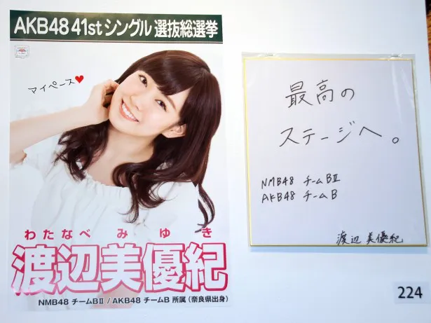 選抜復帰を目指すNMB48(AKB48兼任)・渡辺美優紀の選挙ポスターと色紙