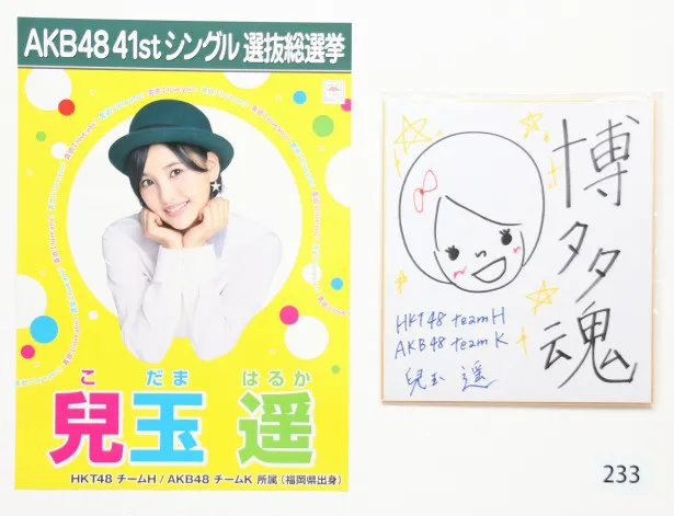 選抜入りを目指すHKT48(AKB48兼任)・兒玉遥の選挙ポスターと色紙
