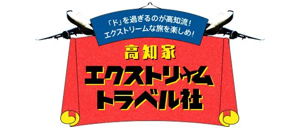 「高知家 エクストリーム トラベル社」ロゴ