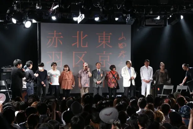 【写真を見る】ドラマで共演した赤羽の住民たちがステージに現れ、山田孝之も拍手を送る
