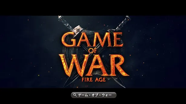 全世界ユーザー数7000万人を超える「ゲーム・オブ・ウォー - Fire Age」