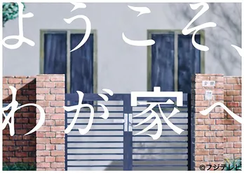 相葉雅紀「ようこそ、わが家へ」撮影終了!真犯人は…