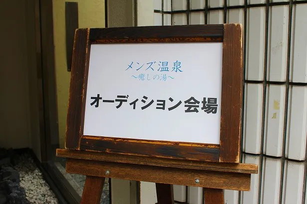 オーディション会場に置かれた看板。近隣住民は「メンズ温泉って何？」と話題騒然