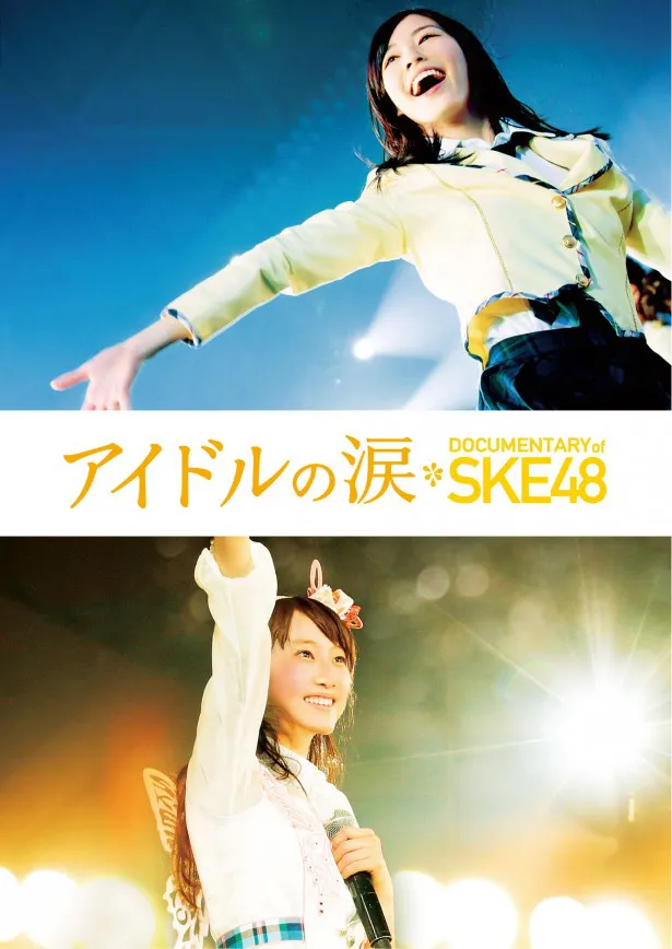SKE48の結成から6年間の軌跡を追った初のドキュメンタリー映画「アイドルの涙 DOCUMENTARY of SKE48」のBlu-ray＆DVDが9月9日(水)に発売