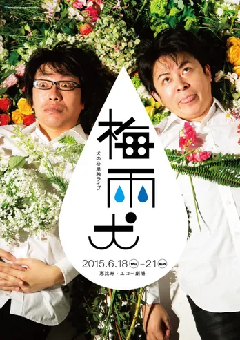 KOC決勝進出 犬の心が単独ライブ「前回より変だよ」