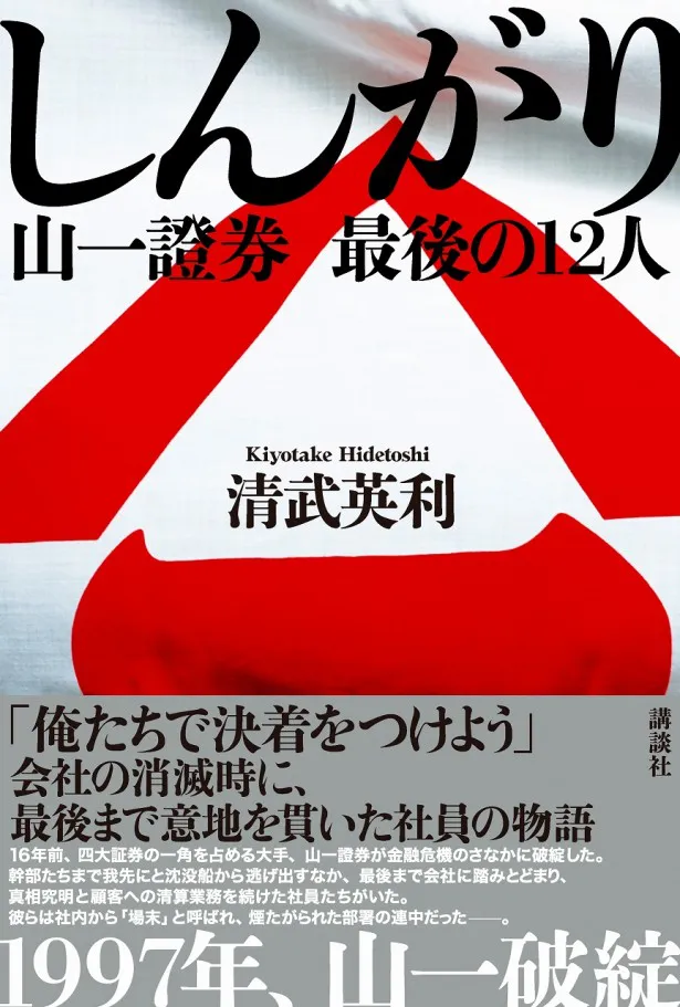 【写真を見る】ドラマの原作となる「しんがり 山一證券 最後の12人」