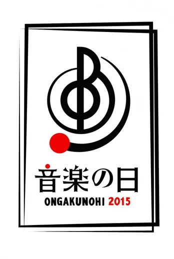 舞祭組、セクゾンも参戦！「音楽の日」出演は50組に