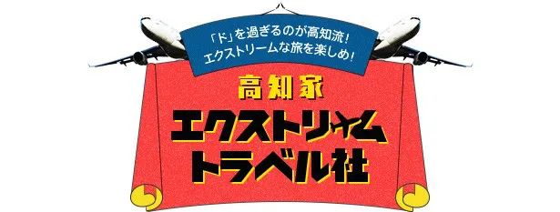 「高知家 エクストリーム トラベル社」は架空の旅行会社