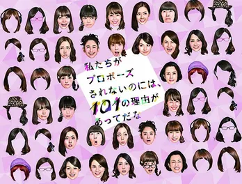 結婚できない?しない?未婚女性の葛藤を描いたドラマ