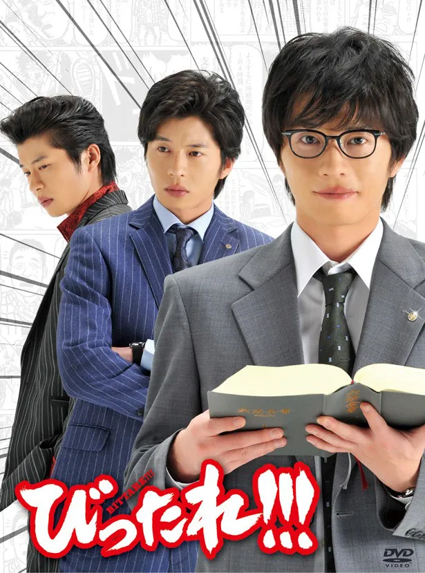 ドラマ「びったれ!!!」DVD-BOXのジャケット写真。同作はtvkほか全国10局で放送された田中圭主演の連続ドラマ