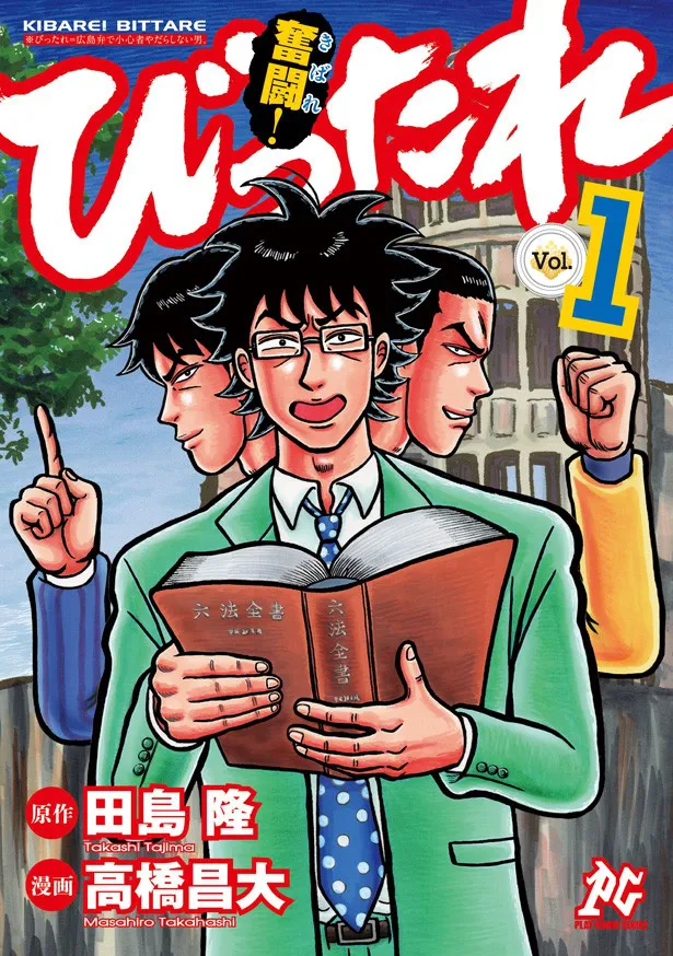 原作コミックス「奮闘！びったれ」