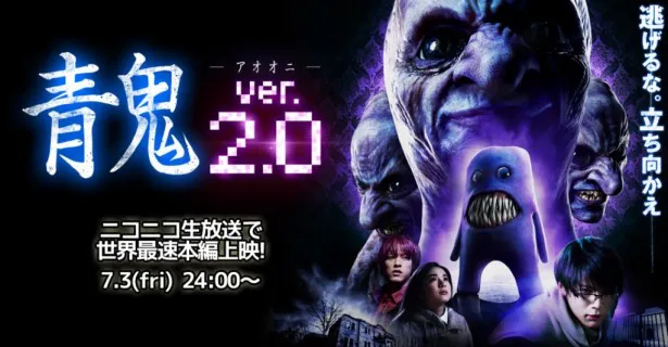 7月4日(土)公開の映画「青鬼Ver.2.0」が、ニコニコ生放送で世界最速上映される