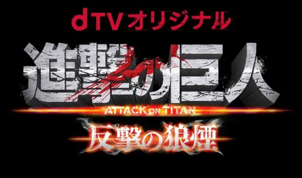 8月15日(土)よりdTVオリジナル「進撃の巨人 ATTACK ON TITAN 反撃の狼煙」を独占配信