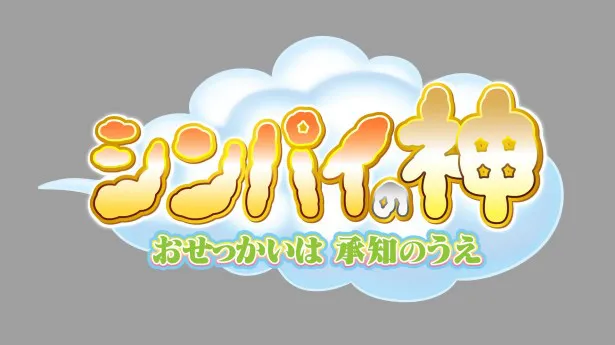 6月30日(火)の「シンパイの神～おせっかいは承知のうえ～」ではちまたにあふれるささいな心配事に気をもむ