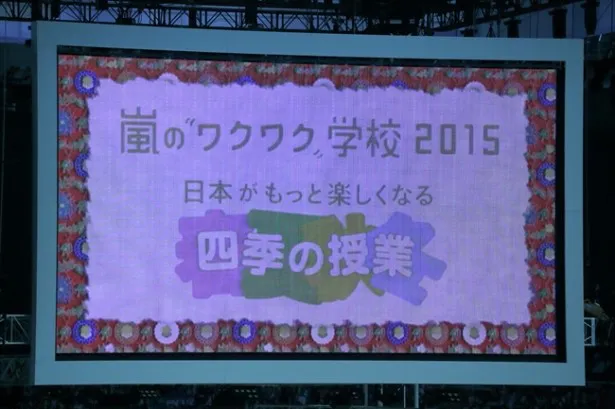 4万5000人もの観客が、嵐先生の授業に聞き入った