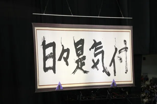 “日々是気付”は、ワクワク学校1回目から一貫したテーマになっている