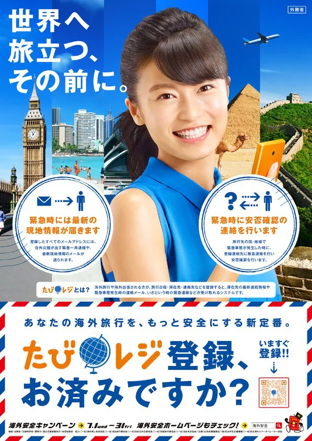 小島がイメージキャラクターを務める「平成27年度　海外安全キャンペーン」のポスター