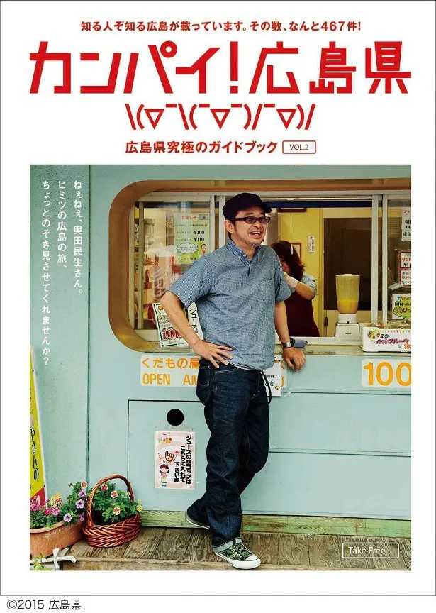 奥田民生が表紙の「カンパイ！広島県」。5万部増刷されることが決定