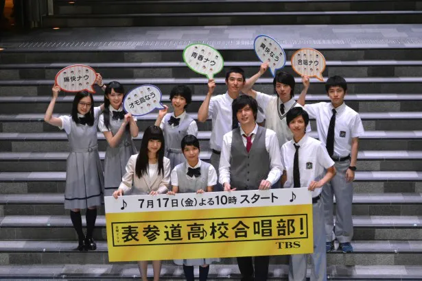 TBS系で7月17日(金)にスタートするドラマ「表参道高校合唱部！」の発表会が東京・表参道ヒルズで行われた