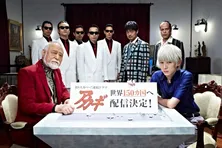 本郷奏多主演「アカギ」、全世界150国に配信決定！