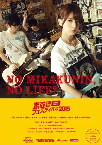 ゲスの極み乙女。ら“音楽の甲子園”でゲストライブに