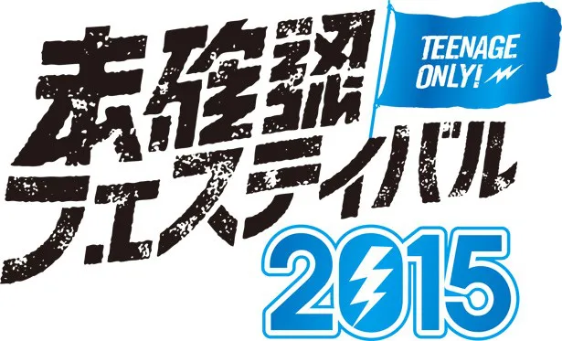 「TEENAGE ONLY 未確認フェスティバル」ファイナルステージは8月30日(日)に開催