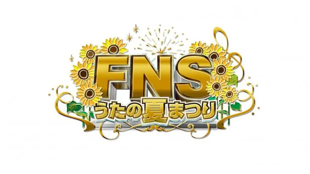 「FNSうたの夏まつり」は7月29日(水)夜7:00から生放送される