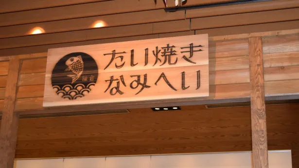 「しろくま」が1番人気の神奈川・鎌倉「たい焼きなみへい」