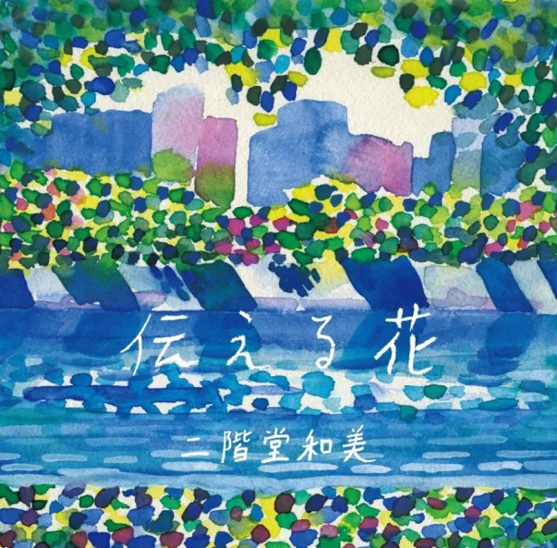 【写真を見る】「伝える花」のジャケットには、現在の広島と、広島を流れる川が描かれている